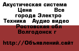 Акустическая система BBK › Цена ­ 2 499 - Все города Электро-Техника » Аудио-видео   . Ростовская обл.,Волгодонск г.